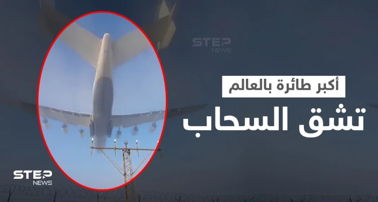 بالفيديو|| مشهد مذهل.. أكبر طائرة في العالم تشق السحاب في هبوط سريع وسط الضباب والكشف عن الأضرار