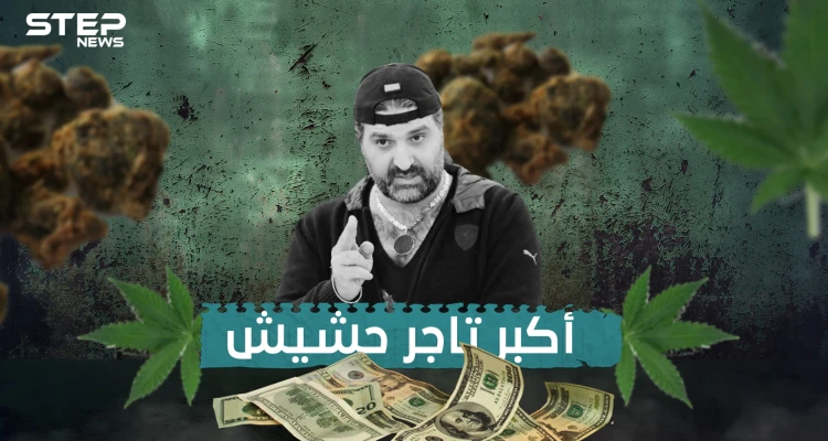 نوح زعيتر .. رجل حزب الله بتجارة المخدرات والمطلوب الدولي والأول في لبنان
