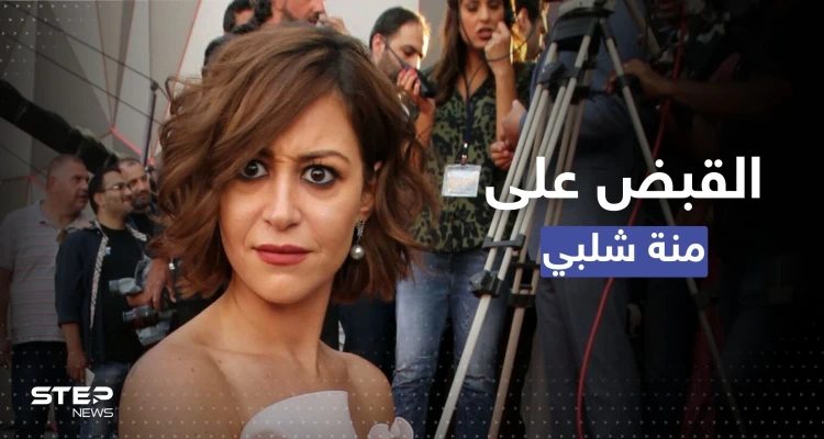 القبض على النجمة المصرية منة شلبي في مطار القاهرة.. تقارير تكشف الأسباب