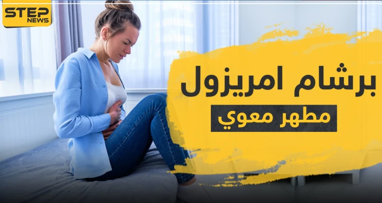 برشام امريزول مطهر معوي