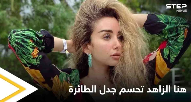 هنا الزاهد تحسم الجدل بشأن صورتها في الطائرة والرد الرسمي الأول من مصر