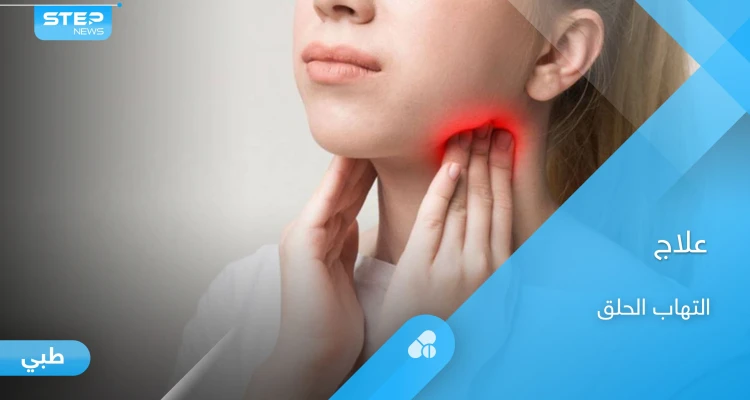 6  مشروبات لعلاج التهاب الحلق ومضاعفاته المزعجة في فصل الشتاء