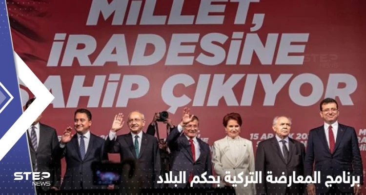 تشمل اللاجئين السوريين وملف الجنسية.. أحزاب المعارضة التركية تكشف برنامجها في حال حكم البلاد