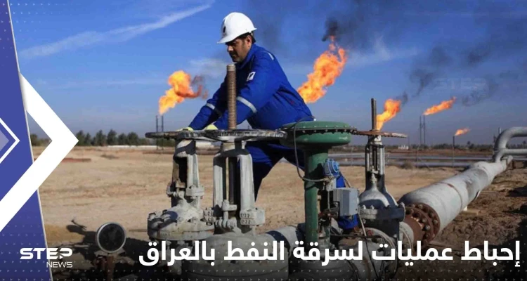 العراق.. إحباط عمليات لسرقة النفط والسلطات توضح التفاصيل
