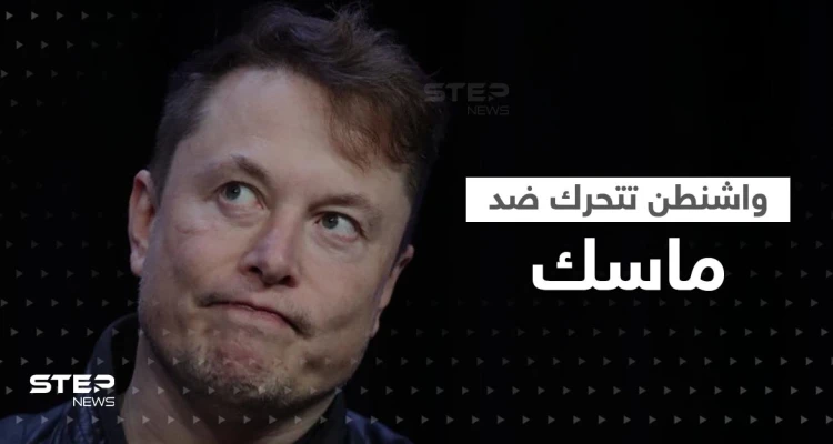 هل يتحول ماسك لخطر على الأمن القومي الأمريكي.. واشنطن تتخذ أولى الخطوات