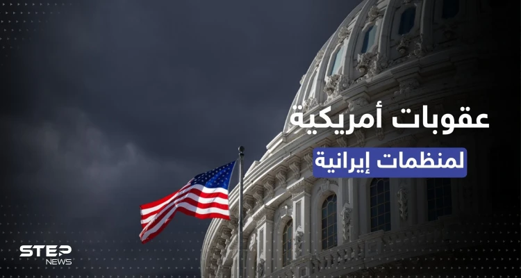 لمساعدتها الجيش الروسي.. واشنطن تضع 7 كيانات إيرانية على القائمة السوداء