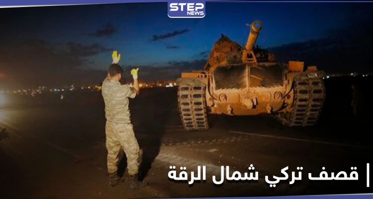 المدفعية التركية تقصف "بشكل عنيف" قرى الرقة والحسكة