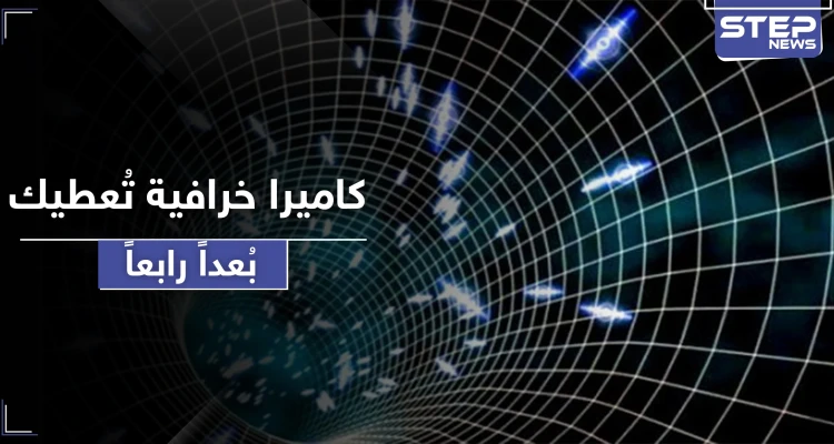 كاميرا "خرافية".. 70 تريليون لقطة بالثانية ستعطي بعدًا رابعًا من الرؤية: أخبار