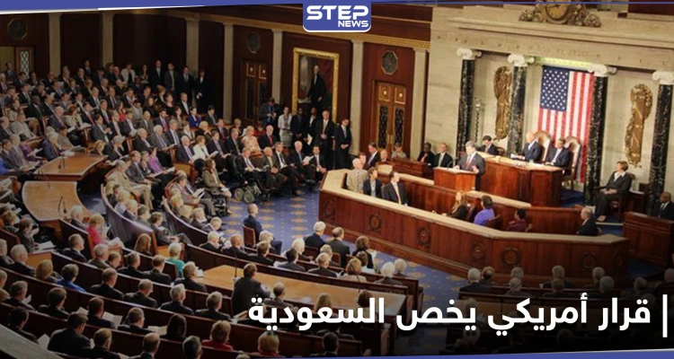 مجلس النواب الأمريكي يعترض على صفقة بيع أسلحة للسعودية.. وصحيفة تكشف السبب
