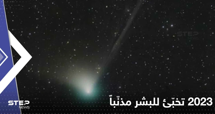 2023 تخبّئ للبشر مذنّباً آخر من شاهده الإنسان البدائي.. ماذا سيحدث؟
