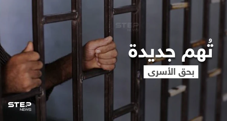 بالفيديو || تُهم جديدة تواجه الأسرى الفلسطينيون ومُظاهرات مُرتقبة في عدة دول دعماً لهم