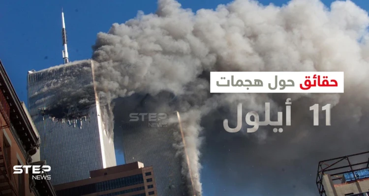 بالفيديو|| شاهد لحظة وقوع هجمات 11 أيلول على برجي التجارة العالمي بنيويورك قبل 20 عاماً وتعرف على العقل المدبر لهذا العمل
