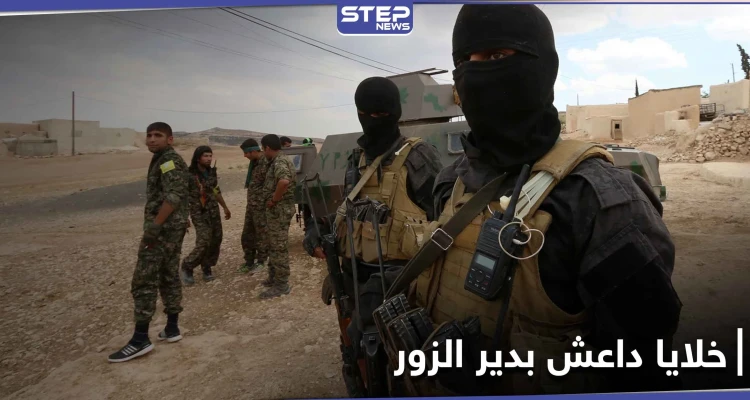 خلية لداعش في دير الزور.. تغتال قيادي سابق بقوات المعارضة وتهاجم حاجزاً لميليشيا قسد