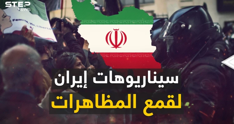 إيران لديها خطط لوقف الاحتجاجات داخلها.. إحداها قد تكون أخبار محزنة للعرب