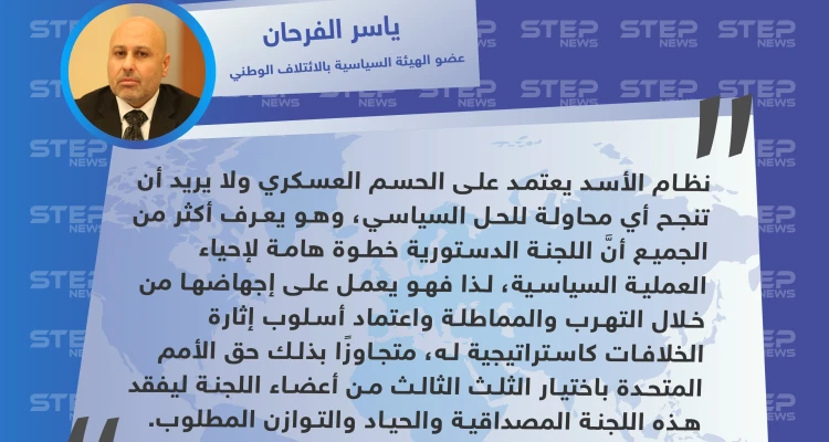 معارض سوري يكشف لـ"ستيب" سبب مماطلة النظام السوري بالموافقة على أعضاء اللجنة الدستورية