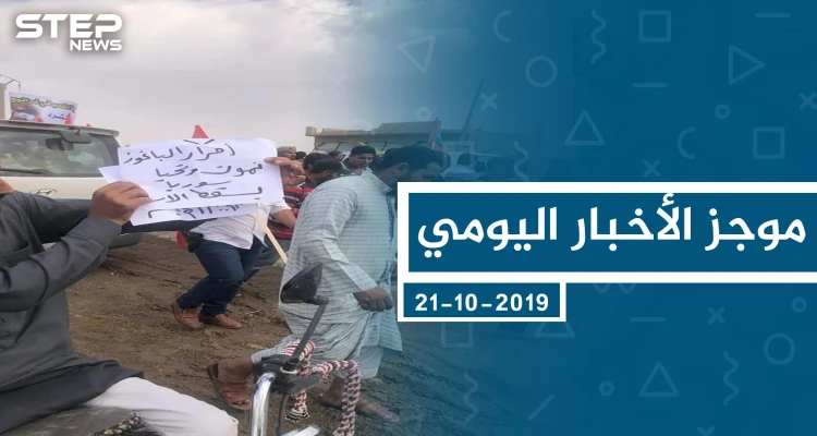 موجز أخبار الوضع السوري ليوم الاثنين 21-10-2019