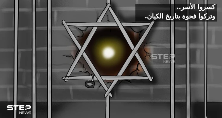 هروب الأسرى الفلسطينيين... ترك فجوة بتاريخ الكيان الصهيوني