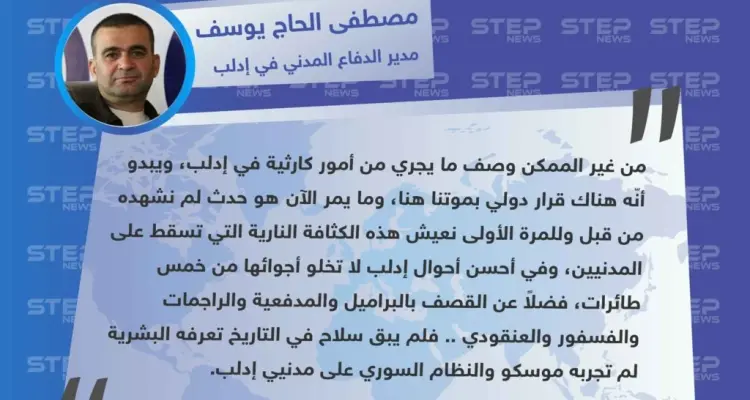 مدير الدفاع المدني في إدلب: لم يبق سلاح تعرفه البشرية لم تجربه موسكو والنظام السوري على مدنيي إدلب: أخبار