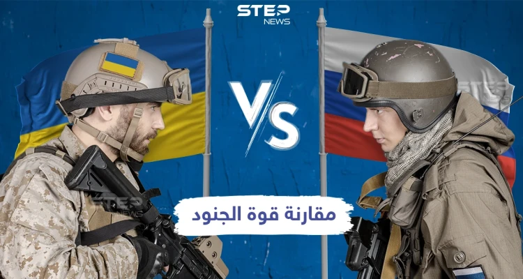 في ظل التوترات الحاصلة بين البلدين مقارنة عسكرية للقوى العاملة بين روسيا وأوكرانيا