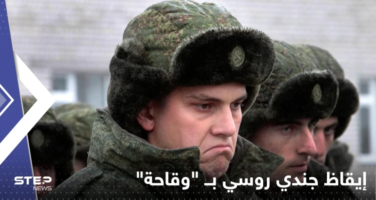 نجا بأعجوبة.. طائرة بدون طيار أوكرانية تقوم بإيقاظ جندي روسي "بوقاحة" - أخبار - وكالة ستيب نيوز