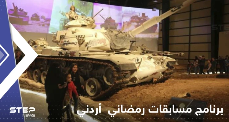 شاهد|| برنامج مسابقات رمضاني يثير غضب الشارع الأردني.. ومتحف الدبابات الملكي يرد