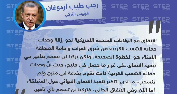 الرئيس التركي: لن نسمح بأي مماطلة من قبل الولايات المتحدة في تنفيذ بنود إقامة المنطقة الآمنة في شمال شرقي سوريا