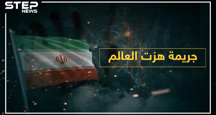حاولت قتلهم بالسر ففشلت ثم حاولت مرة أخرى وفشلت ثم نجحت بالثالثة.. "أوقح" مجزرة في العالم ارتكبتها حكومة إيران