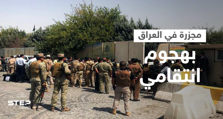 بالفيديو || مقتل 11 شخصاً في "هجوم طائفي" رداً على اعتداء تبناه داعش شرق العراق