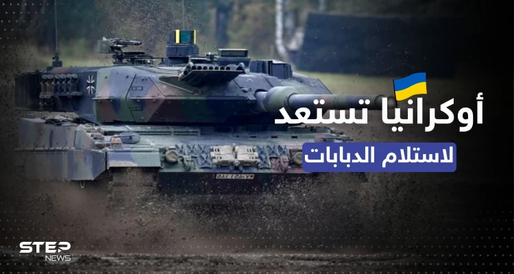 أوكرانيا تتأهب لاستلام "الموجة الأولى" من الدبابات الغربية.. كم سيصلها؟