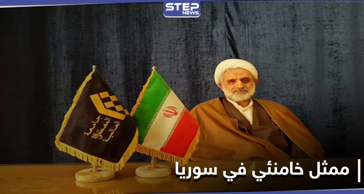 خامنئي يعين ممثلًا جديدًا له في سوريا.. من هو الهرندي