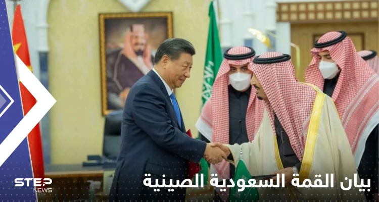 بيان القمة السعودية الصينية يركز على شراكة دفاعية-اقتصادية.. واتفاقية مع هواوي قد تغضب الأمريكان