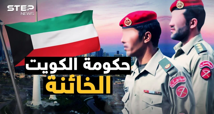 حكومة دامت سبعة أيام فقط وقدمت الكويت على طبق من ذهب لصدام حسين