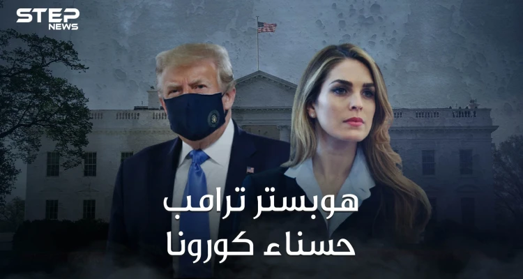 هوب هيكس حسناء البيت الأبيض ومنافسة ميلانيا وإيفانكا تعرف على ناقلة عدوى كورونا لأسرة ترامب