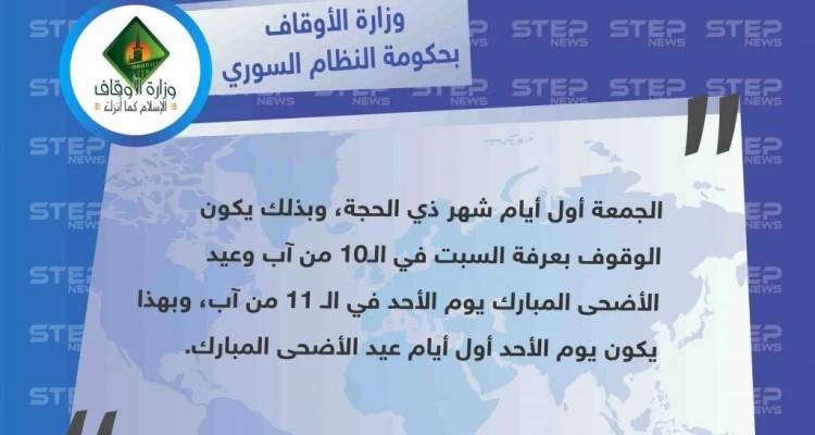 وزارة الأوقاف في حكومة النظام السوري تُعلن يوم الأحد الموافق لـ 11 من آب الجاري، أول أيام عيد الأضحى المبارك