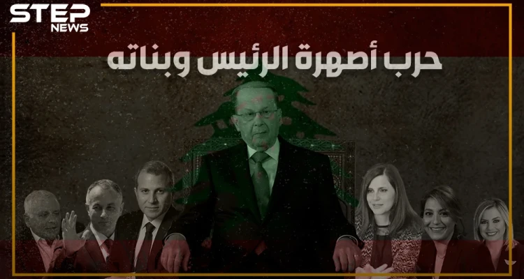 بنات عون: "أنا جوزي أقوى من جوزك" .. قصة الخلاف داخل قصر رئيس لبنان على الخلافة