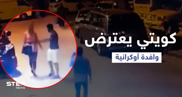 بالفيديو|| رجل كويتي يعترض وافدة أوكرانية وسط الطريق ويحاول الاعتداء عليها.. والسلطات تقبض عليه
