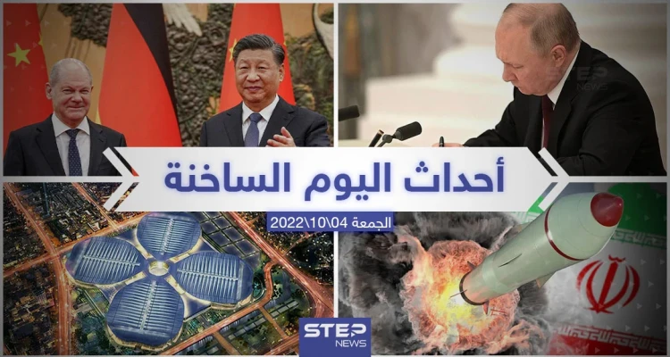 ملخص أخبار اليوم – الجمعة 04/11/2022