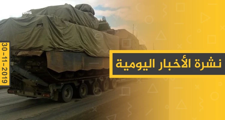 نشرة الأخبار اليومية  – السبت 30 – 11 - 2019
