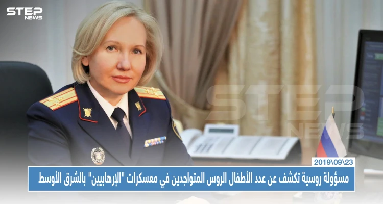مسؤولة روسية تكشف عن عدد الأطفال الروس المتواجدين في معسكرات "الإرهابيين" بالشرق الأوسط!!