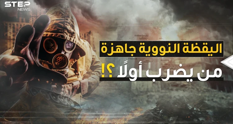 أوروبا فعّلت "اليقظة النووية"..إن كنت تعتقد أن هذا عادي تابع هذا الفيديو لتعرف حجم الكارثة!