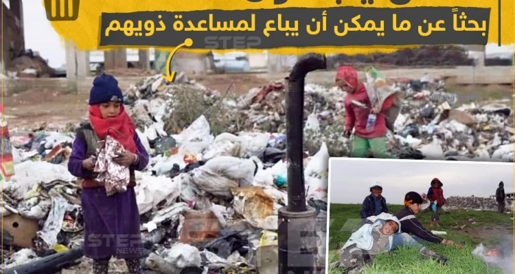 أطفال ينبشون القمامة بحثاً عم ما يمكن أن يباع لمساعدة ذويهم