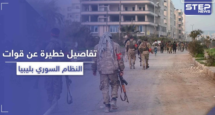مصدر خاص|| بعد مرتزقة المعارضة... مرتزقة سوريون جُدد في ليبيا برعاية روسية