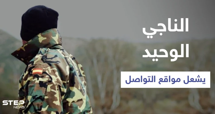 حقيقة الناجي الوحيد الذي شغل بقصته مواقع التواصل الاجتماعي وأثار الذعر حول انقراض البشرية
