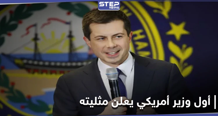 جو بايدن يعيّن لأوّل مرة في تاريخ أمريكا وزيراً "مثلي".. تعرّف عليه
