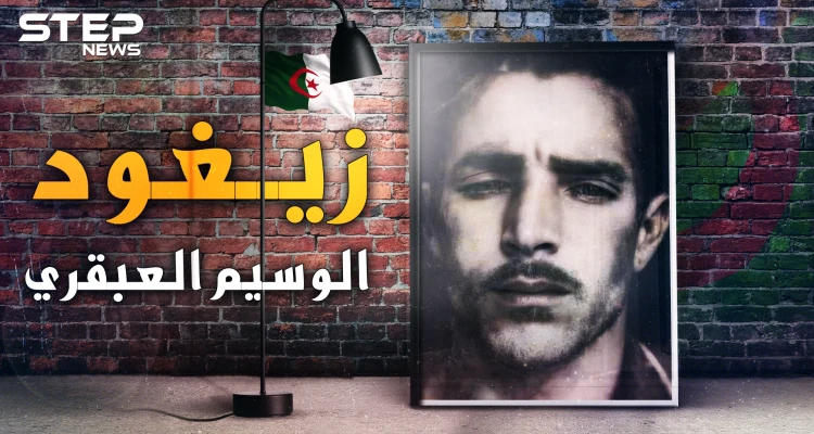 زيغود يوسف العبقري الذي خطط لهجمات أغسطس 54 وأسقط الفرنسيين بالجزائر