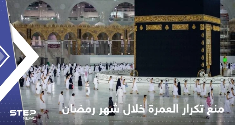 السعودية.. قرار يمنع تكرار أداء العمرة خلال شهر رمضان