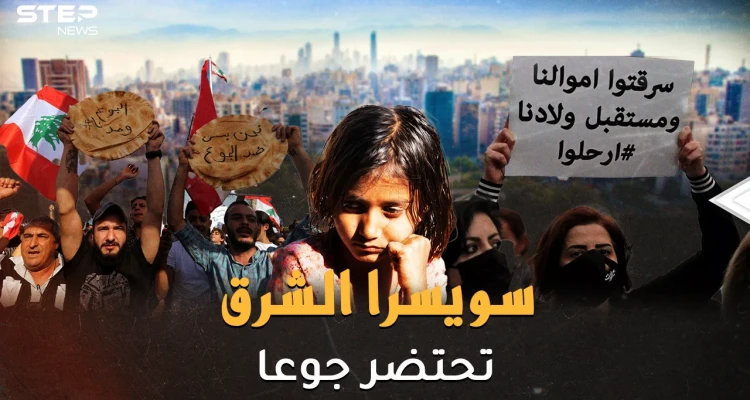 جوع لبنان كافرٌ يتوعد بحرب أهلية! معارك طاحنة على رغيف..والليرة عزيزة قومٍ أذلوها!