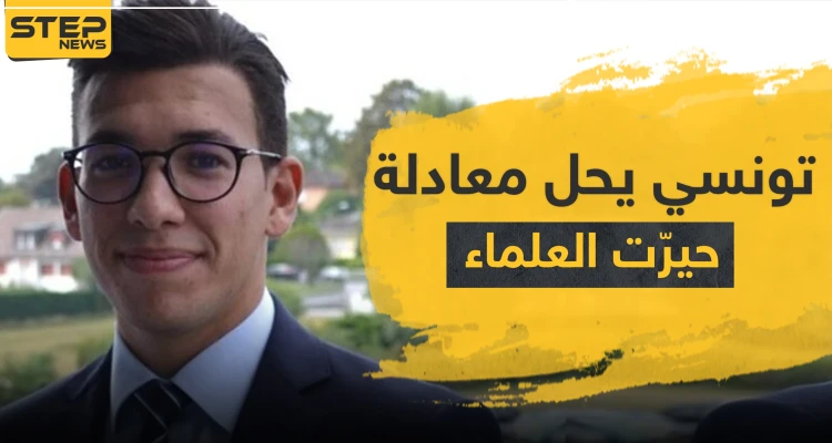 ضمن قائمة الأكثر تميزًا في العالم.. طالب تونسي يحل لغزًا حيّر العلماء 100 عام