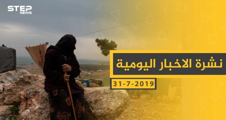 ملخص أحداث سوريا – الأربعاء 31 -07- 2019