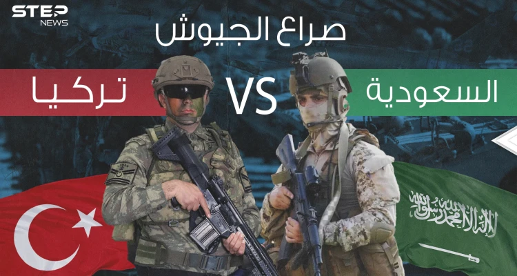 صراع الجيوش || مقارنة عسكرية كيف تفوقت تركيا على السعودية في سلم الترتيب